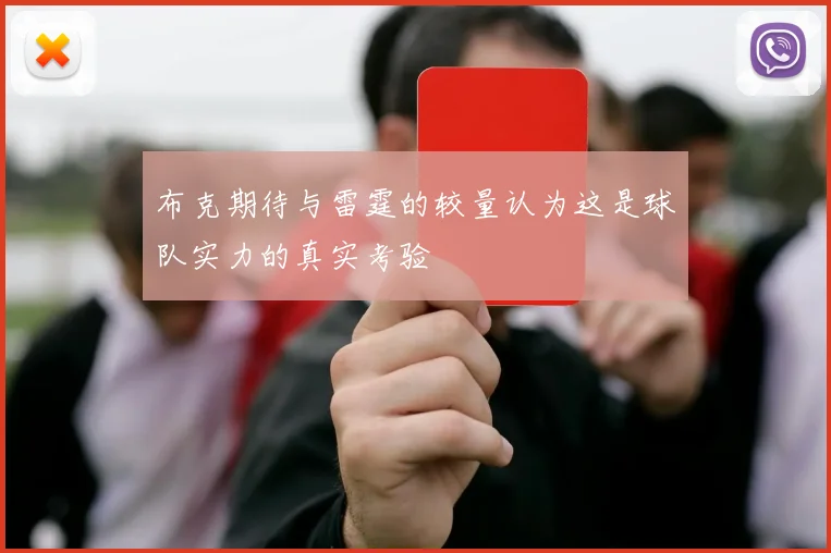 布克期待与雷霆的较量认为这是球队实力的真实考验