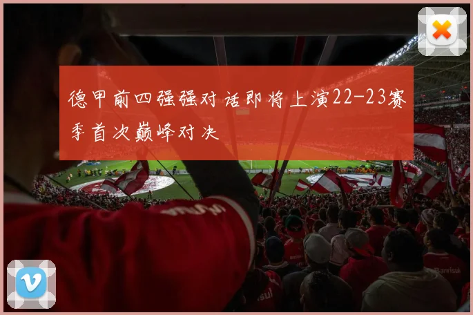 德甲前四强强对话即将上演22-23赛季首次巅峰对决