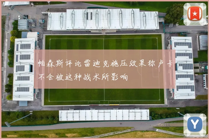 帕森斯评论雷迪克施压效果称卢卡不会被这种战术所影响