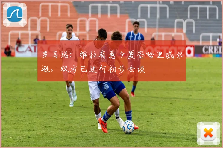 罗马诺：维拉有意今夏签哈里威尔逊，双方已进行初步会谈