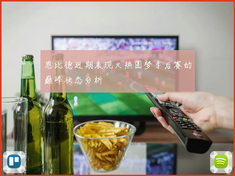 恩比德近期表现火热圆梦季后赛的巅峰状态分析