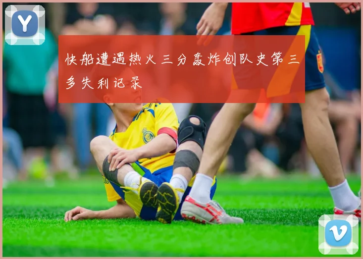 快船遭遇热火三分轰炸创队史第三多失利记录