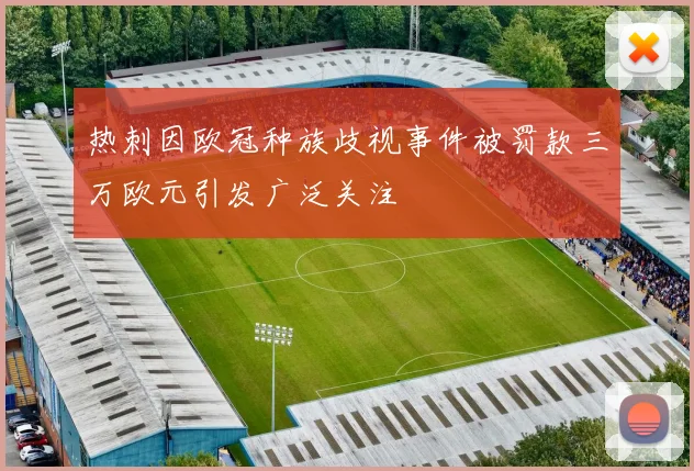 热刺因欧冠种族歧视事件被罚款三万欧元引发广泛关注