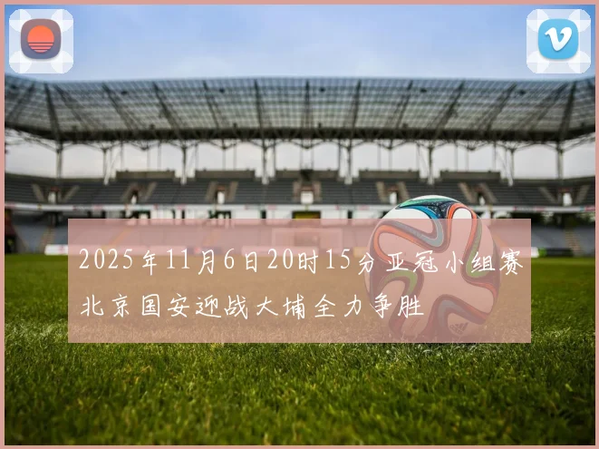 2025年11月6日20时15分亚冠小组赛北京国安迎战大埔全力争胜