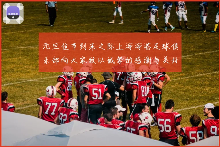 元旦佳节到来之际上海海港足球俱乐部向大家致以诚挚的感谢与美好祝福