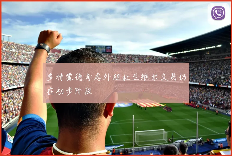 多特蒙德考虑外租杜兰维尔交易仍在初步阶段