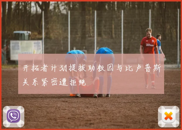 开拓者计划提拔助教因与比卢普斯关系紧密遭拒绝