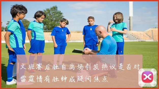 文班赛后独自离场引发热议是否对雷霆情有独钟成疑问焦点